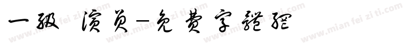 一级 演员字体转换